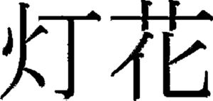 Image for mark 1853775 