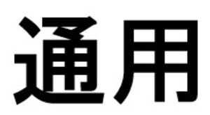 Image for mark UK00004200805 通用