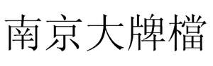 Image for mark UK00004264552 南京大牌檔