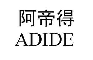 Image for mark UK00004265269 阿帝得 ADIDE