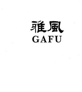 Image for mark UK00004276919 雅風 GAFU