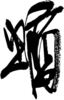 1886649 Image for mark 1886649