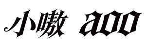 Image for mark UK00004386480 小嗷aoo