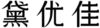 1856430 Image for mark 1856430