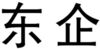 1857107 Image for mark 1857107