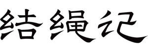 Image for mark UK00004397186 结绳记