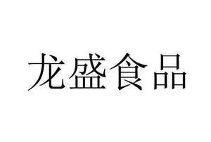 Image for mark UK00004400012 龙盛食品