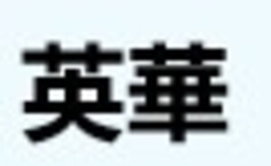Image for mark UK00004199703  英華