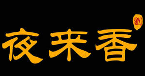 Image for mark UK00004120096 夜来香