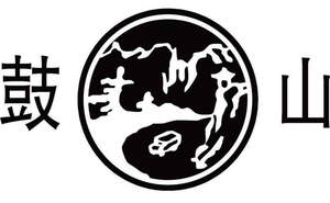 Image for mark UK00004207675 鼓 山