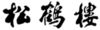 1855423 Image for mark 1855423