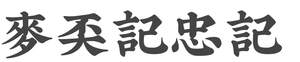 Image for mark UK00004131735 麥奀記忠記
