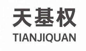 Image for mark UK00004211540 天基权 TIANJIQUAN