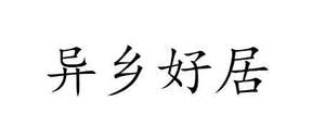 Image for mark UK00004203620 异乡好居