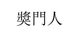 Image for mark UK00004213027 獎門人