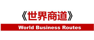 Image for mark UK00004213708 世界商道 WORLD BUSINESS ROUTES