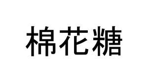 Image for mark UK00004215116 棉花糖