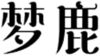 Image for mark 1857159