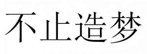 Image for mark UK00004191893 不止造梦