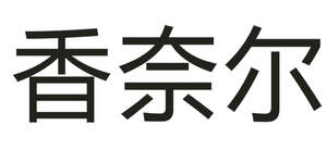 Image for mark UK00004218725 香奈尔
