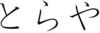 1858651 Image for mark 1858651