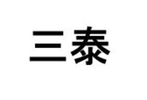 Image for mark Translation 1 三泰