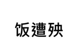 Image for mark Translation 2 饭遭殃