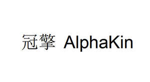 Image for mark UK00004224388 冠擎 AIphaKin