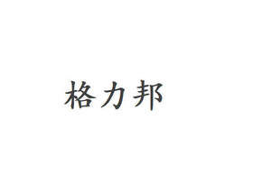 Image for mark UK00004224736 格力邦