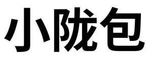 Image for mark UK00004227465 小陇包