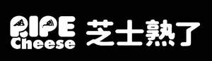Image for mark UK00004227912 RIPE Cheese 芝士熟了