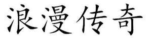 Image for mark UK00004228528 浪漫传奇