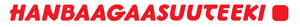 Image for mark UK00004221957_1of4 HANBAAGAASUUTEEKI