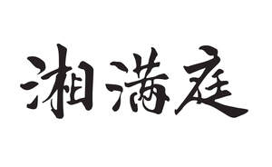 Image for mark UK00004232249 湘满庭