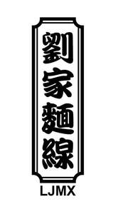 Image for mark UK00004234547 劉家麵線 LJMX