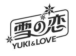 Image for mark UK00004235188 雪の恋 YUKI & LOVE