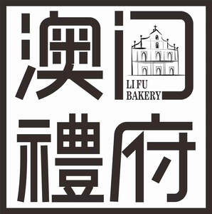Image for mark UK00004244217 LIFU BAKERY 澳门禮府