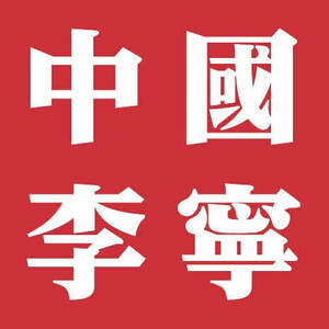 Image for mark UK00004244910 中國李寧