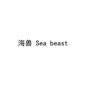 Image for mark UK00004249230 海兽 Sea beast