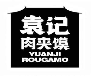 Image for mark UK00004235852 袁记 肉夹馍 YUANJI ROUGAMO