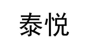 Image for mark UK00004270861 泰悦
