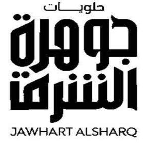 Image for mark UK00004241069 حلويات جوهرة الننشرقة JAWHART ALSHARQ