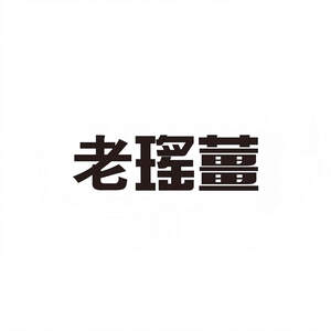 Image for mark UK00004280501 老瑶薑
