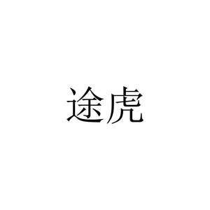 Image for mark UK00004281876 途虎