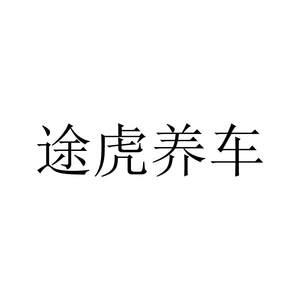 Image for mark UK00004281891 途虎养车
