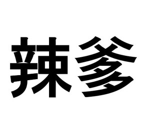 Image for mark UK00004287551 Image 辣爹