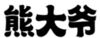 1883861 Image for mark 1883861