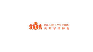 Image for mark UK00004346260 INLAIR LAW FIRM 英莱尔律师行