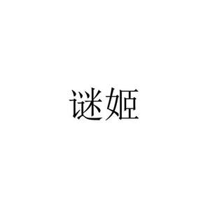 Image for mark UK00004346447 谜姬