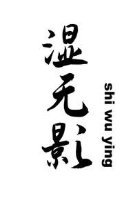 Image for mark UK00004365044 shi wu ying